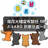 尾花大辅宣布卸任 MUJI LABO 创意总监一职(图1) 尾花大辅宣布卸任 MUJI LABO 创意总监一职(图1)