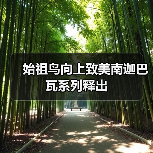 始祖鸟向上致美南迦巴瓦系列释出(图1) 始祖鸟向上致美南迦巴瓦系列释出(图1)