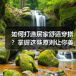 如何打造居家舒适穿搭?掌握这些原则让你美丽又自在(图2) 如何打造居家舒适穿搭?掌握这些原则让你美丽又自在(图2)