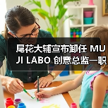 尾花大辅宣布卸任 MUJI LABO 创意总监一职(图3) 尾花大辅宣布卸任 MUJI LABO 创意总监一职(图3)