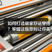 如何打造居家舒适穿搭?掌握这些原则让你美丽又自在(图4) 如何打造居家舒适穿搭?掌握这些原则让你美丽又自在(图4)