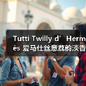 Tutti Twilly d’Hermès 爱马仕丝意荔韵淡香精上市（图2）