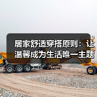 居家舒适穿搭原则:让温馨成为生活唯一主题(图2) 居家舒适穿搭原则:让温馨成为生活唯一主题(图2)