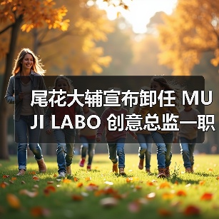 尾花大辅宣布卸任 MUJI LABO 创意总监一职(图2) 尾花大辅宣布卸任 MUJI LABO 创意总监一职(图2)