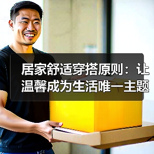 居家舒适穿搭原则:让温馨成为生活唯一主题(图3) 居家舒适穿搭原则:让温馨成为生活唯一主题(图3)