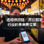 透明供应链:开启服装行业的未来新变革(图2) 透明供应链:开启服装行业的未来新变革(图2)