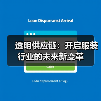 透明供应链:开启服装行业的未来新变革(图4) 透明供应链:开启服装行业的未来新变革(图4)