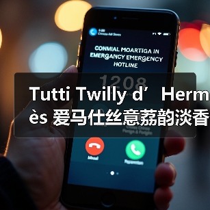 Tutti Twilly d’Hermès 爱马仕丝意荔韵淡香精上市（图4）