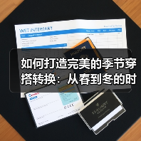 如何打造完美的季节穿搭转换：从春到冬的时尚秘籍（图3）