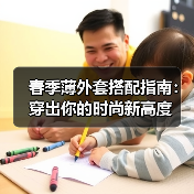 春季薄外套搭配指南:穿出你的时尚新高度(图2) 春季薄外套搭配指南:穿出你的时尚新高度(图2)