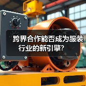 跨界合作能否成为服装行业的新引擎?(图2) 跨界合作能否成为服装行业的新引擎?(图2)