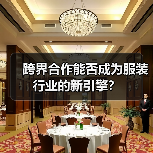 跨界合作能否成为服装行业的新引擎?(图4) 跨界合作能否成为服装行业的新引擎?(图4)