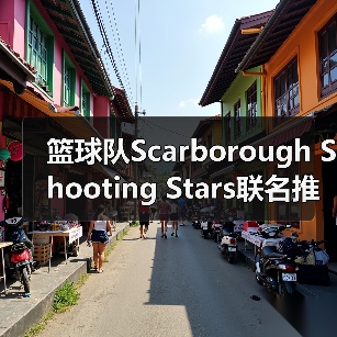 篮球队Scarborough Shooting Stars联名推出训练服(图1) 篮球队Scarborough Shooting Stars联名推出训练服(图1)