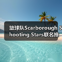 篮球队Scarborough Shooting Stars联名推出训练服(图3) 篮球队Scarborough Shooting Stars联名推出训练服(图3)