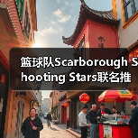篮球队Scarborough Shooting Stars联名推出训练服(图4) 篮球队Scarborough Shooting Stars联名推出训练服(图4)