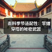 面料季节适配性:掌握穿搭的秘密武器(图1) 面料季节适配性:掌握穿搭的秘密武器(图1)
