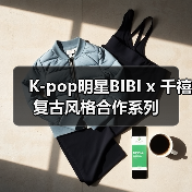 K-pop明星BIBI x 千禧复古风格合作系列(图1) K-pop明星BIBI x 千禧复古风格合作系列(图1)