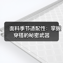 面料季节适配性:掌握穿搭的秘密武器(图4) 面料季节适配性:掌握穿搭的秘密武器(图4)