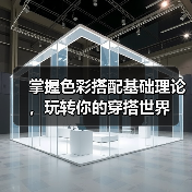 掌握色彩搭配基础理论,玩转你的穿搭世界(图1) 掌握色彩搭配基础理论,玩转你的穿搭世界(图1)