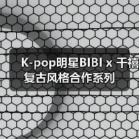 K-pop明星BIBI x 千禧复古风格合作系列(图3) K-pop明星BIBI x 千禧复古风格合作系列(图3)