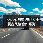 K-pop明星BIBI x 千禧复古风格合作系列(图4) K-pop明星BIBI x 千禧复古风格合作系列(图4)