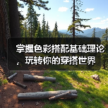 掌握色彩搭配基础理论,玩转你的穿搭世界(图3) 掌握色彩搭配基础理论,玩转你的穿搭世界(图3)