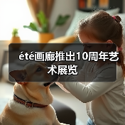 été画廊推出10周年艺术展览(图1) été画廊推出10周年艺术展览(图1)