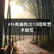 été画廊推出10周年艺术展览(图3) été画廊推出10周年艺术展览(图3)