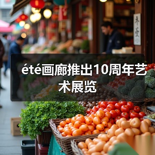 été画廊推出10周年艺术展览(图2) été画廊推出10周年艺术展览(图2)