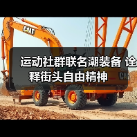 运动社群联名潮装备 诠释街头自由精神(图1) 运动社群联名潮装备 诠释街头自由精神(图1)