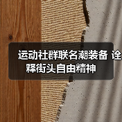 运动社群联名潮装备 诠释街头自由精神(图3) 运动社群联名潮装备 诠释街头自由精神(图3)