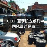 CLOT夏季胶囊系列中国风设计亮点(图1) CLOT夏季胶囊系列中国风设计亮点(图1)