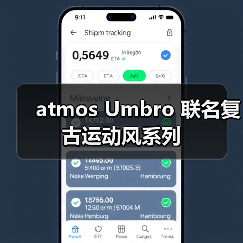 atmos Umbro 联名复古运动风系列(图1) atmos Umbro 联名复古运动风系列(图1)