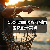 CLOT夏季胶囊系列中国风设计亮点(图2) CLOT夏季胶囊系列中国风设计亮点(图2)