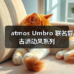atmos Umbro 联名复古运动风系列(图2) atmos Umbro 联名复古运动风系列(图2)