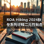 ROA Hiking 2024秋冬系列诠释二元性融合，自然与城市元素交织（图1）