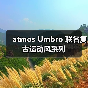 atmos Umbro 联名复古运动风系列(图3) atmos Umbro 联名复古运动风系列(图3)