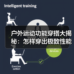户外运动功能穿搭大揭秘:怎样穿出极致性能体验(图1) 户外运动功能穿搭大揭秘:怎样穿出极致性能体验(图1)