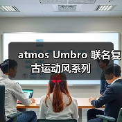 atmos Umbro 联名复古运动风系列(图4) atmos Umbro 联名复古运动风系列(图4)