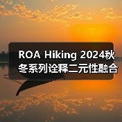 ROA Hiking 2024秋冬系列诠释二元性融合，自然与城市元素交织（图3）
