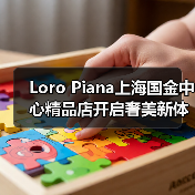 Loro Piana上海国金中心精品店开启奢美新体验(图1) Loro Piana上海国金中心精品店开启奢美新体验(图1)