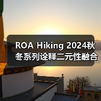 ROA Hiking 2024秋冬系列诠释二元性融合，自然与城市元素交织（图4）