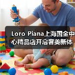 Loro Piana上海国金中心精品店开启奢美新体验(图2) Loro Piana上海国金中心精品店开启奢美新体验(图2)