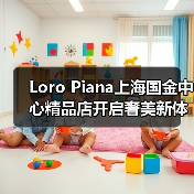 Loro Piana上海国金中心精品店开启奢美新体验(图4) Loro Piana上海国金中心精品店开启奢美新体验(图4)