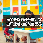 商务会议着装标准:穿出职业魅力的秘密武器(图3) 商务会议着装标准:穿出职业魅力的秘密武器(图3)