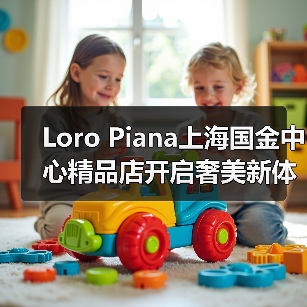 Loro Piana上海国金中心精品店开启奢美新体验(图3) Loro Piana上海国金中心精品店开启奢美新体验(图3)