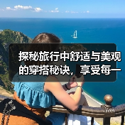 探秘旅行中舒适与美观的穿搭秘诀,享受每一次旅途的精致体验(图1) 探秘旅行中舒适与美观的穿搭秘诀,享受每一次旅途的精致体验(图1)