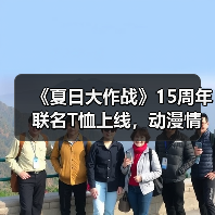 《夏日大作战》15周年联名T恤上线,动漫情怀重现时尚(图1) 《夏日大作战》15周年联名T恤上线,动漫情怀重现时尚(图1)