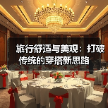 旅行舒适与美观:打破传统的穿搭新思路(图1) 旅行舒适与美观:打破传统的穿搭新思路(图1)