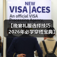 【晚宴礼服选择技巧：2026年必学穿搭宝典】（图1）